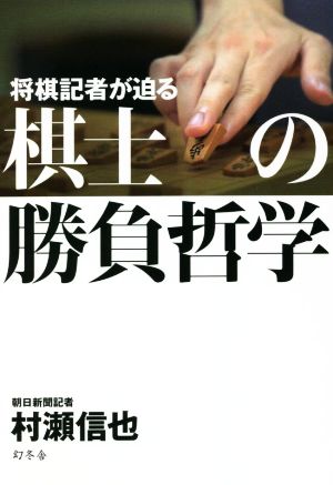 棋士の勝負哲学 将棋記者が迫る