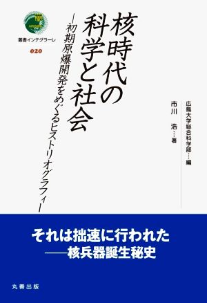 核時代の科学と社会 初期原爆開発をめぐるヒストリオグラフィー 叢書インテグラーレ020