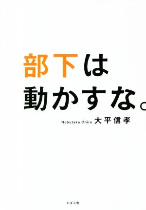 部下は動かすな。