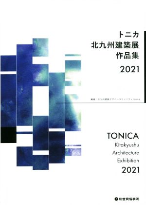 トニカ北九州建築展作品集(2021)