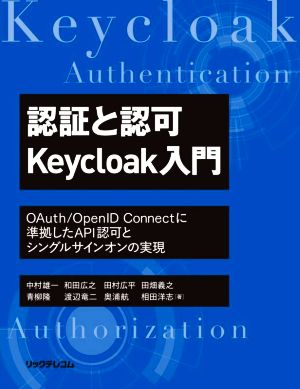 認証と認可Keycloak入門 OAuth/OpenID Connectに準拠したAPI認可とシングルサインオンの実現