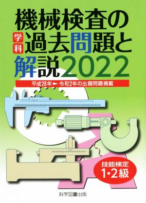 機械検査の学科過去問題と解説 技能検定1・2級(2022)