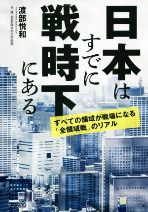 日本はすでに戦時下にある すべての領域が戦場になる「全領域戦」のリアル