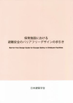 保育施設における避難安全のバリアフリーデザインの手引き