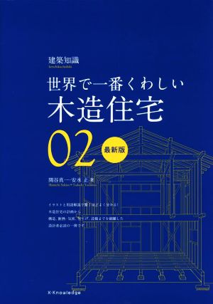 世界で一番くわしい木造住宅 最新版 建築知識 世界で一番くわしい02