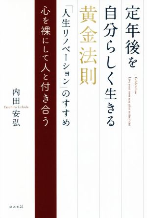 定年後を自分らしく生きる 黄金法則「人生リノベーション」のすすめ 心を裸にして人と付き合う