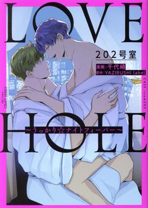 LOVE HOLE 202号室うっかり☆ナイトフィーバーH&CC/CRAFT