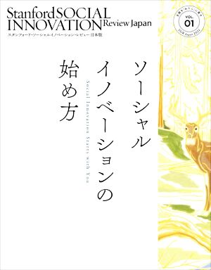 ソーシャルイノベーションの始め方 主語を「わたし」に戻す スタンフォード・ソーシャルイノベーション・レビュー日本版VOL.01