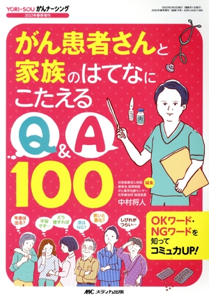 がん患者さんと家族のはてなにこたえるQ&A100 OKワード・NGワードを知ってコミュ力UP！ YORi-SOUがんナーシング2022年春季増刊