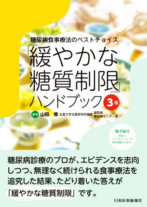 「緩やかな糖質制限」ハンドブック 3版 糖尿病食事療法のベストチョイス