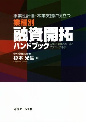 業種別 融資開拓ハンドブック 事業性評価・本業支援に役立つ