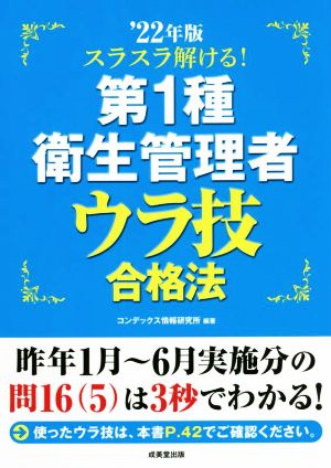 スラスラ解ける！第1種衛生管理者 ウラ技合格法('22年版)