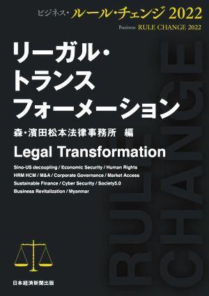 リーガル・トランスフォーメーションビジネス・ルール・チェンジ2022