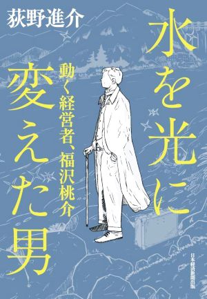 水を光に変えた男 動く経営者 福沢桃介