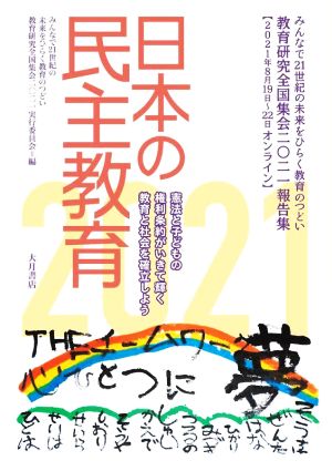 日本の民主教育(2021) 教育研究全国集会二〇二一報告集