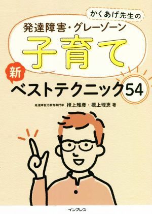 かくあげ先生の発達障害・グレーゾーン子育て新ベストテクニック54