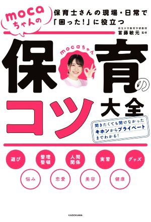 mocaちゃんの保育のコツ大全保育士さんの現場・日常で「困った！」に役立つ