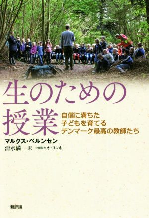 生のための授業 自信に満ちた子どもを育てるデンマーク最高の教師たち