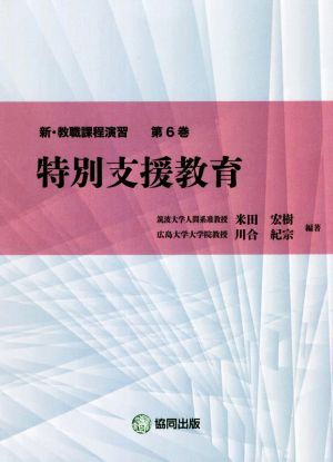 特別支援教育 新・教職課程演習第6巻