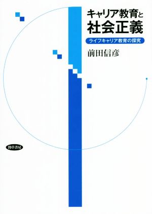 キャリア教育と社会正義 ライフキャリア教育の探究