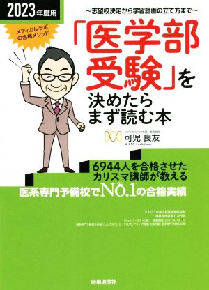 「医学部受験」を決めたらまず読む本(2023年度用)