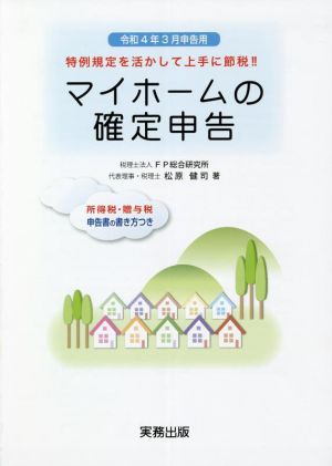 マイホームの確定申告(令和4年3月申告用) 所得税・贈与税 申告書の書き方つき