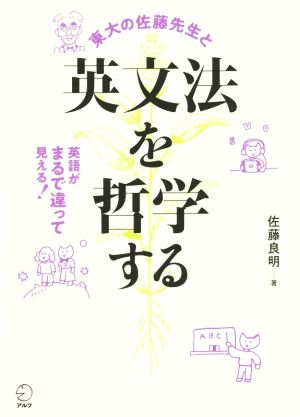 英文法を哲学する 東大の佐藤先生と