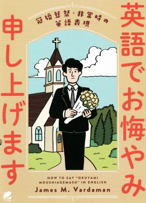 英語でお悔やみ申し上げます 冠婚葬祭・非常時の英語表現