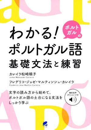 わかる！ポルトガルのポルトガル語基礎文法と練習