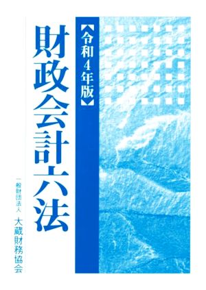 財政会計六法(令和4年版)