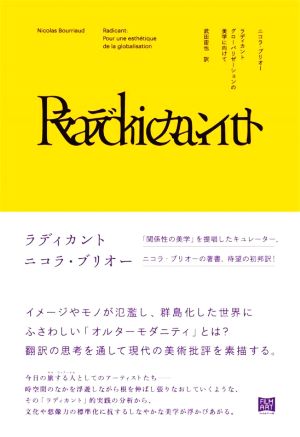 ラディカント グローバリゼーションの美学に向けて