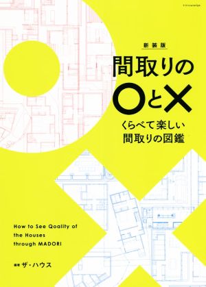 間取りの〇と× 新装版 くらべて楽しい間取りの図鑑