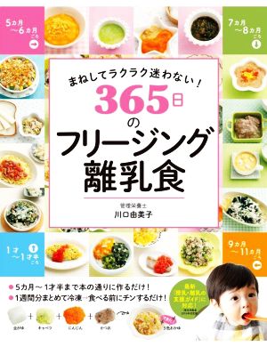 まねしてラクラク迷わない！365日のフリージング離乳食