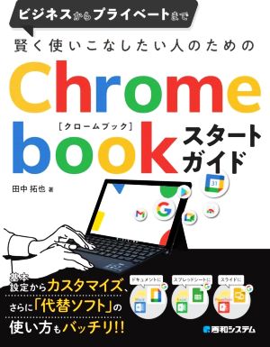 賢く使いこなしたい人のためのChromebookスタートガイド