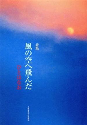 詩集 風の空へ飛んだ