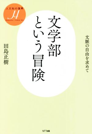 文学部という冒険 文脈の自由を求めて 人文知の復興