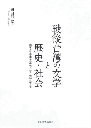 戦後台湾の文学と歴史・社会 客家人作家・李喬の挑戦と二十一世紀台湾文学