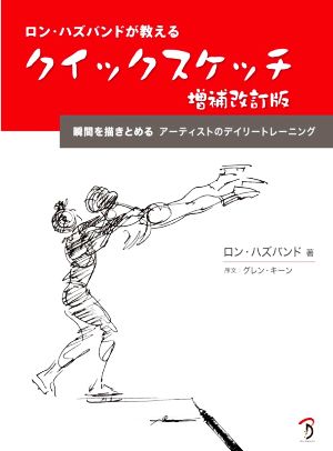 ロン・ハズバンドが教える クイックスケッチ 増補改訂版 瞬間を描きとめる アーティストのデイリートレーニング