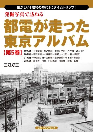 発掘写真で訪ねる都電が走った東京アルバム(第5巻)