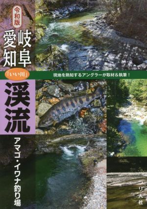 岐阜・愛知「いい川」渓流アマゴ・イワナ釣り場 令和版