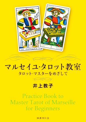 マルセイユ・タロット教室 タロット・マスターをめざして