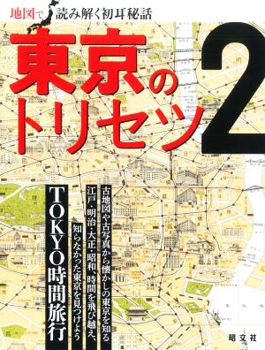 東京のトリセツ(2) 地図で読み解く初耳秘話