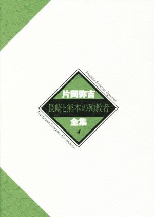 長崎と熊本の殉教者 片岡弥吉全集4