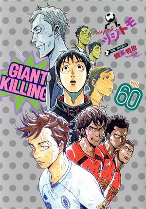 コミック】GIANT KILLING(ジャイアントキリング)(1～61巻)セット 