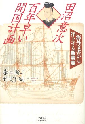 田沼意次 百年早い開国計画 海外文書から浮上する新事実