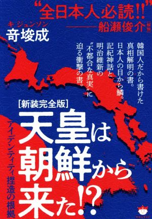 天皇は朝鮮から来た!? 新装完全版 アイデンティティ捏造の根拠