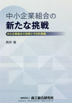 中小企業組合の新たな挑戦 中小企業組合の実態と今日的意義