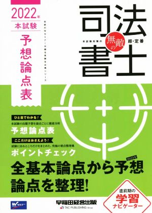 無敵の司法書士 本試験予想論点表(2022年) 伝統のWセミナーが贈る受験生必携シリーズ