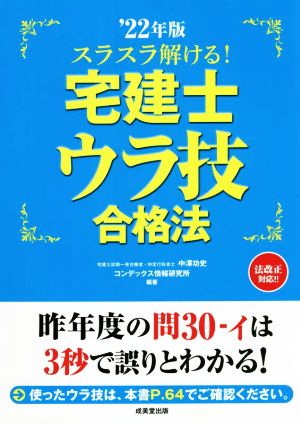 スラスラ解ける！宅建士ウラ技合格法('22年版)