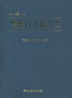 警察官実務六法(令和4年版)